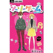 シーソーゲーム。はじめて両想いになったら読む話【マイクロ】 2（小学館） [電子書籍]