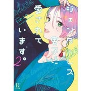ジェンダーレス男子に愛されています。（2）【電子限定特典付】（祥伝社） [電子書籍]