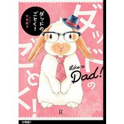 ダッドのごとく！ 分冊版（7）（祥伝社） [電子書籍]
