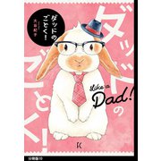 ダッドのごとく！ 分冊版（10）（祥伝社） [電子書籍]