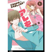 こちらから入れましょうか？・・・アレを 分冊版（1）（祥伝社） [電子書籍]