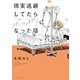 現実逃避してたらボロボロになった話（イースト･プレス） [電子書籍]
