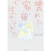 壊れた家族で生きてきた（イースト･プレス） [電子書籍]