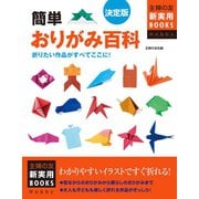 決定版 簡単おりがみ百科（主婦の友社） [電子書籍]