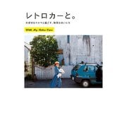 レトロカーと。（主婦の友社） [電子書籍]