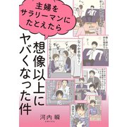 主婦をサラリーマンにたとえたら想像以上にヤバくなった件（主婦の友社） [電子書籍]