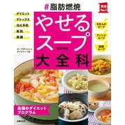 #脂肪燃焼 やせるスープ大全科（主婦の友社） [電子書籍]