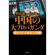 中国の大プロパガンダ――恐るべき「大外宣」の実態（扶桑社） [電子書籍]