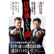 日弁連という病（扶桑社） [電子書籍]