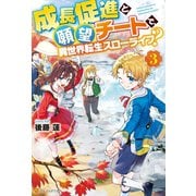 成長促進と願望チートで、異世界転生スローライフ？3（アルファポリス） [電子書籍]