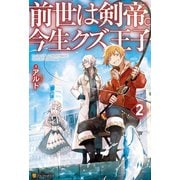 【SS付き】前世は剣帝。今生クズ王子2（アルファポリス） [電子書籍]