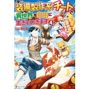 【SS付き】装備製作系チートで異世界を自由に生きていきます4（アルファポリス） [電子書籍]