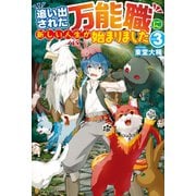 【SS付き】追い出された万能職に新しい人生が始まりました3（アルファポリス） [電子書籍]
