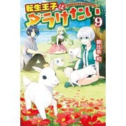 転生王子はダラけたい9（アルファポリス） [電子書籍]