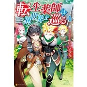 転生薬師は異世界を巡る4（アルファポリス） [電子書籍]