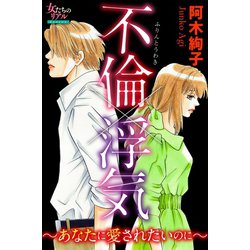 ヨドバシ Com 不倫 浮気 あなたに愛されたいのに 大洋図書 電子書籍 通販 全品無料配達