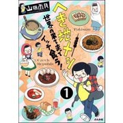 へき地メシ 世界の果てまでイッテ食う！（分冊版） 【第1話】（ぶんか社） [電子書籍]