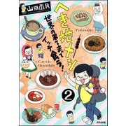へき地メシ 世界の果てまでイッテ食う！（分冊版） 【第2話】（ぶんか社） [電子書籍]