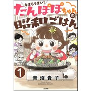 なまらうまい！たんぽぽちゃんの昭和ごはん（分冊版） 【第1話】（ぶんか社） [電子書籍]