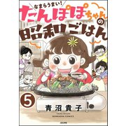 なまらうまい！たんぽぽちゃんの昭和ごはん（分冊版） 【第5話】（ぶんか社） [電子書籍]
