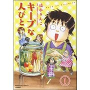 キープな人びと（分冊版） 【第1話】（ぶんか社） [電子書籍]