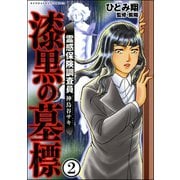 霊感保険調査員 神鳥谷サキ（分冊版） 【第2話】（ぶんか社） [電子書籍]