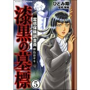 霊感保険調査員 神鳥谷サキ（分冊版） 【第5話】（ぶんか社） [電子書籍]