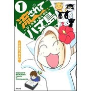 流されて八丈島（分冊版） 【第1話】（ぶんか社） [電子書籍]