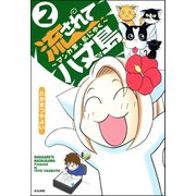 流されて八丈島（分冊版） 【第2話】（ぶんか社） [電子書籍]