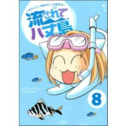 流されて八丈島（分冊版） 【第8話】（ぶんか社） [電子書籍]