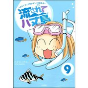 流されて八丈島（分冊版） 【第9話】（ぶんか社） [電子書籍]