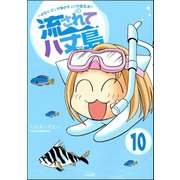 流されて八丈島（分冊版） 【第10話】（ぶんか社） [電子書籍]