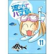 流されて八丈島（分冊版） 【第11話】（ぶんか社） [電子書籍]