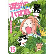 流されて八丈島（分冊版） 【第15話】（ぶんか社） [電子書籍]