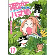 流されて八丈島（分冊版） 【第17話】（ぶんか社） [電子書籍]