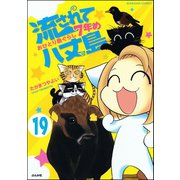 流されて八丈島（分冊版） 【第19話】（ぶんか社） [電子書籍]