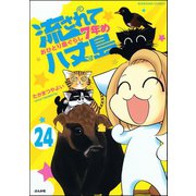 流されて八丈島（分冊版） 【第24話】（ぶんか社） [電子書籍]
