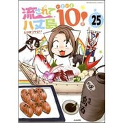 流されて八丈島（分冊版） 【第25話】（ぶんか社） [電子書籍]