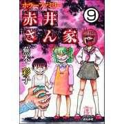 ホラーファミリー赤井さん家（分冊版） 【第9話】（ぶんか社） [電子書籍]