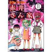 ホラーファミリー赤井さん家（分冊版） 【第11話】（ぶんか社） [電子書籍]