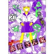 ホラーファミリー赤井さん家（分冊版） 【第20話】（ぶんか社） [電子書籍]