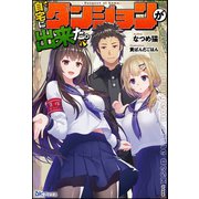 自宅にダンジョンが出来た。【電子限定SS付】（ぶんか社） [電子書籍]