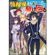 情報屋さんは駆け回る【電子限定SS付】（ぶんか社） [電子書籍]