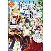 四天王最弱だった俺。転生したので平穏な生活を望む（2）【電子限定SS付】（ぶんか社） [電子書籍]