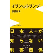 イランvsトランプ（ワニブックス） [電子書籍]