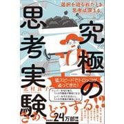 究極の思考実験 - 選択を迫られたとき、思考は深まる。 -（ワニブックス） [電子書籍]