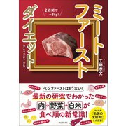 ミートファーストダイエット（ワニブックス） [電子書籍]