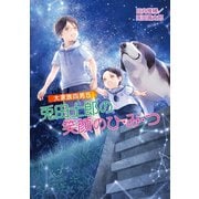 大家族四男5 兎田士郎の笑顔のひ・み・つ（コスミック出版） [電子書籍]