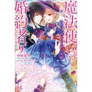 魔法使いの婚約者： 9 かわいいあなたと紡ぐ祝歌【特典SS付】（一迅社） [電子書籍]