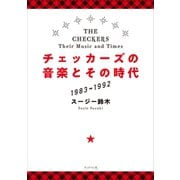 チェッカーズの音楽とその時代（ブックマン社） [電子書籍]